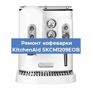Замена счетчика воды (счетчика чашек, порций) на кофемашине KitchenAid 5KCM1209EOB в Челябинске